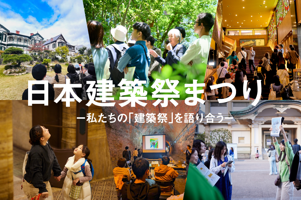【日比谷OKUROJI】日本建築祭まつり — 私たちの「建築祭」を語り合う